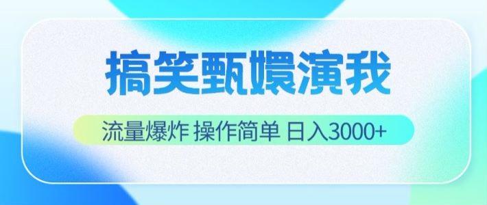 搞笑甄嬛演我,流量爆炸,操作简单,日入3000+-一人公司创业项目 - 淘金吧