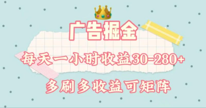 广告掘金，每天1-2小时单机手机30-280，可矩阵可放大做-一人公司创业项目 - 淘金吧