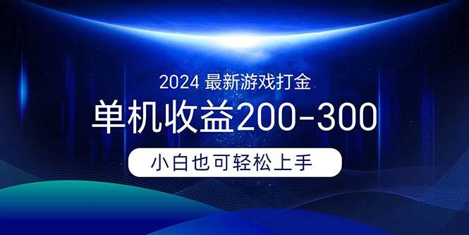 2024最新游戏打金单机收益200-300-淘金吧 - 2026 副业网赚项目教程合集，电商自媒体实操付费资源平台