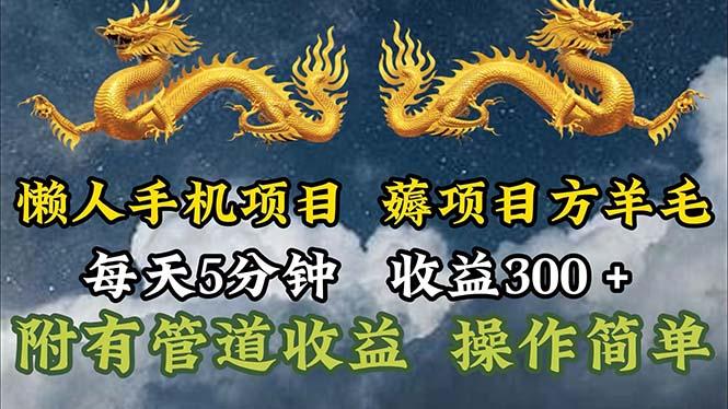 懒人手机项目，每天5分钟，每天收益300+，多种方式可扩大收益！-一人公司创业项目 - 淘金吧