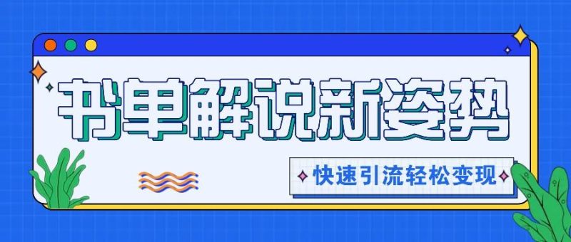 书单解说玩法快速引流，解锁阅读新姿势，原创视频轻松变现！-一人公司创业项目 - 淘金吧