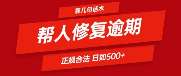 靠一套话术帮人解决逾期日入500+ 看一遍就会(正规合法)【揭秘】-一人公司创业项目 - 淘金吧