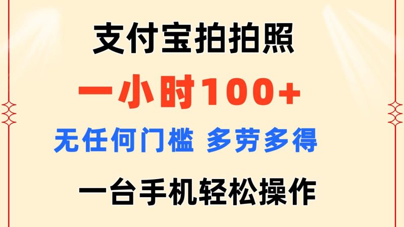 支付宝拍拍照 一小时100+ 无任何门槛  多劳多得 一台手机轻松操作-淘金吧副业资源站