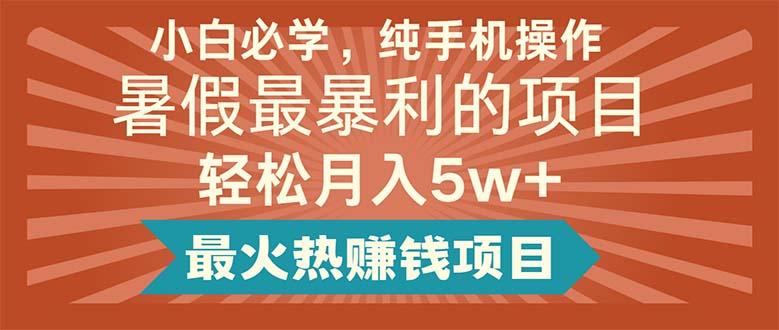 小白必学，纯手机操作，暑假最暴利的项目轻松月入5w+最火热赚钱项目-淘金吧副业资源站