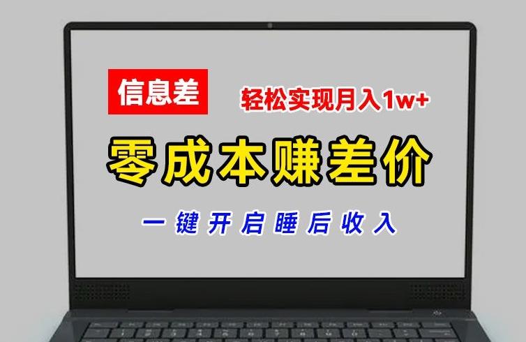 零成本赚差价,各大平台账号批发倒卖,一键开启睡后收入,轻松实现月入1w+【揭秘】-一人公司创业项目 - 淘金吧