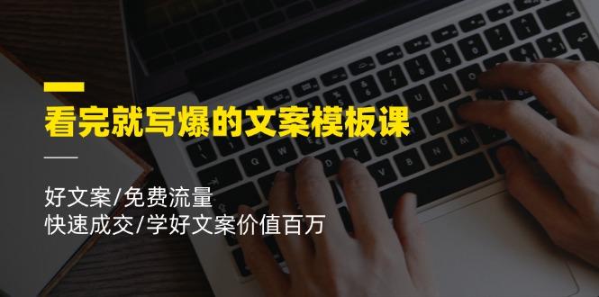 看完就 写爆的文案模板课，好文案/免费流量/快速成交/学好文案价值百万-一人公司创业项目 - 淘金吧