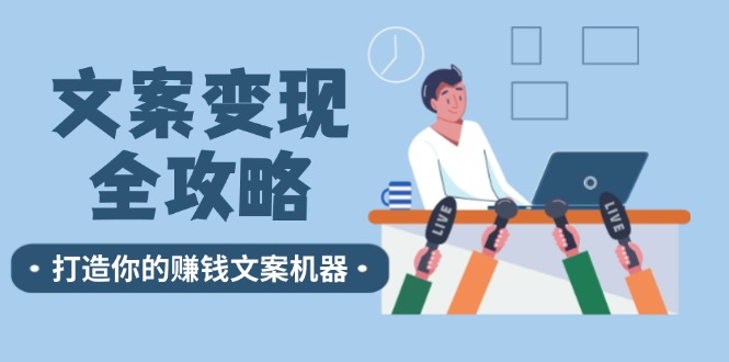 文案变现全攻略:12个技巧深度剖析,打造你的赚钱文案机器-一人公司创业项目 - 淘金吧