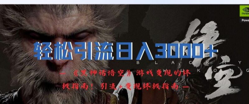 轻松引流日入3k,《黑神话悟空》游戏变现的终极指南!引流+变现终极指南-一人公司创业项目 - 淘金吧