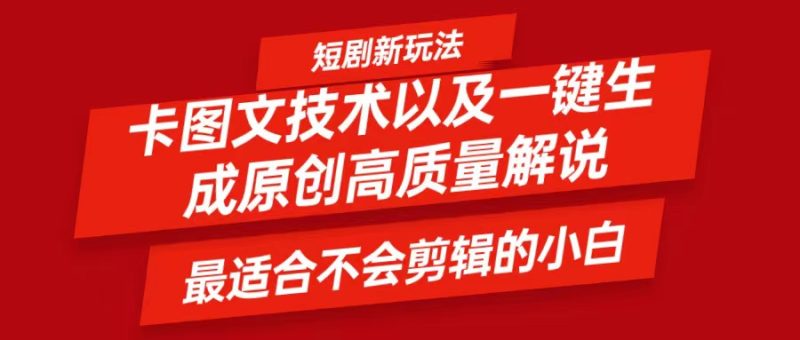 短剧卡图文技术，一键生成高质量解说视频，最适合小白玩的技术，轻松日入500＋-一人公司创业项目 - 淘金吧