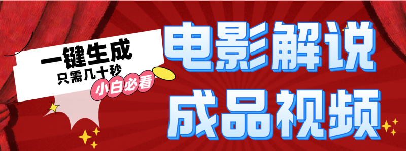一键生成原创影视解说视频-淘金吧副业资源站