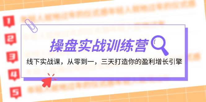 操盘实操训练营：线下实战课，从零到一，三天打造你的盈利增长引擎-一人公司创业项目 - 淘金吧