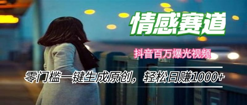 情感小众赛道，零门槛一键生成原创，轻松日赚1000+-淘金吧副业资源站