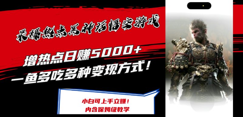 最爆热点黑神话悟空游戏,增热点日赚5k+,一鱼多吃多种变现方式,可立马上手赚钱【揭秘】-一人公司创业项目 - 淘金吧