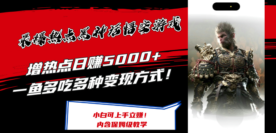 最爆热点黑神话悟空游戏,增热点日赚5k+,一鱼多吃多种变现方式,可立马上手赚钱【揭秘】