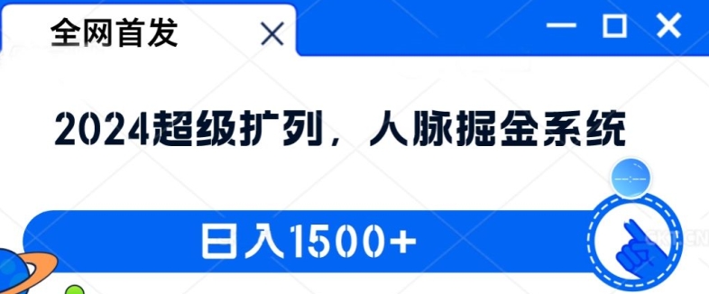 全网首发:2024超级扩列,人脉掘金系统,日入1.5k【揭秘】-一人公司创业项目 - 淘金吧