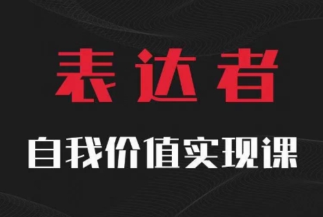 【表达者】自我价值实现课，思辨盛宴极致表达-一人公司创业项目 - 淘金吧
