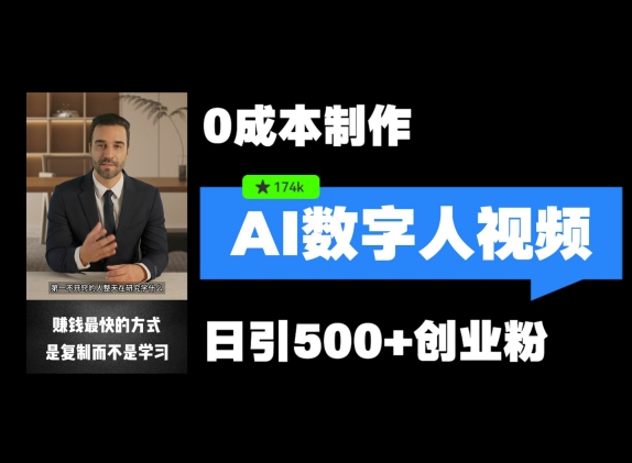 最新数字人引流，五分钟一条视频，可矩阵操作，日引500+创业粉【揭秘】-一人公司创业项目 - 淘金吧