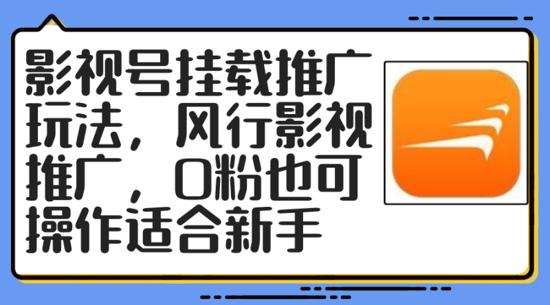 影视号挂载推广玩法，风行影视推广，0粉也可操作适合新手-一人公司创业项目 - 淘金吧
