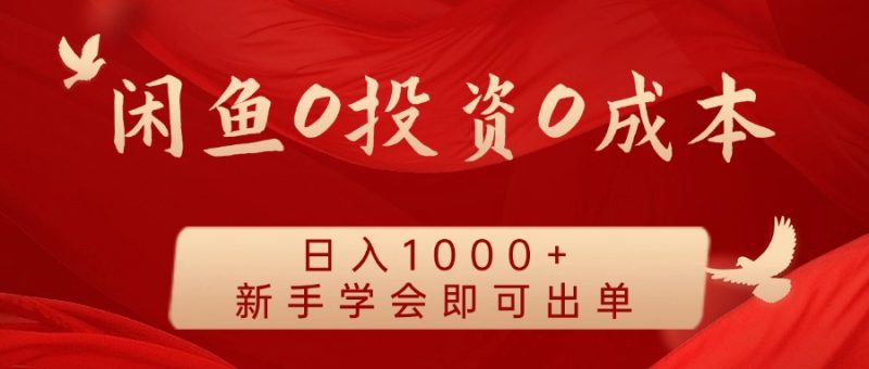 闲鱼0投资0成本 日入1000+ 无需囤货 新手学会即可出单-淘金吧副业资源站