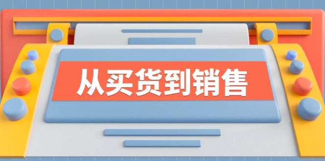 《从买货到销售》系列课，全方位提升你的时尚行业竞争力-淘金吧副业资源站