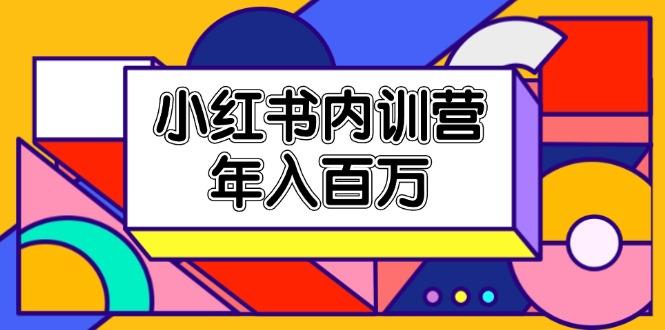 小红书内训营，底层逻辑/定位赛道/账号包装/内容策划/爆款创作/年入百万-一人公司创业项目 - 淘金吧