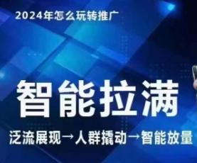 七层老徐·2024引力魔方人群智能拉满+无界推广高阶，自创全店动销玩法(更新6月)-淘金吧副业资源站