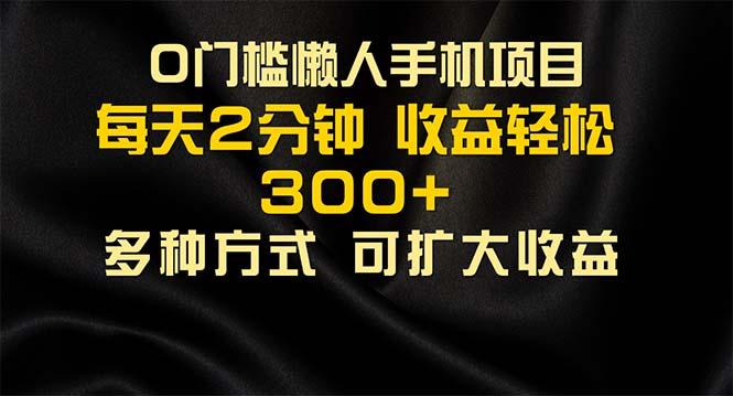 懒人手机项目，每天看看广告，收益轻松300+-淘金吧副业资源站