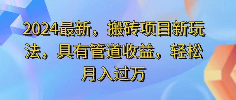 2024最近，搬砖收益新玩法，动动手指日入300+，具有管道收益-一人公司创业项目 - 淘金吧