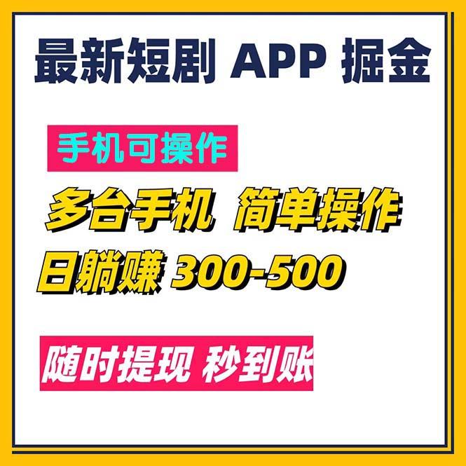 最新短剧app掘金/日躺赚300到500/随时提现/秒到账-一人公司创业项目 - 淘金吧