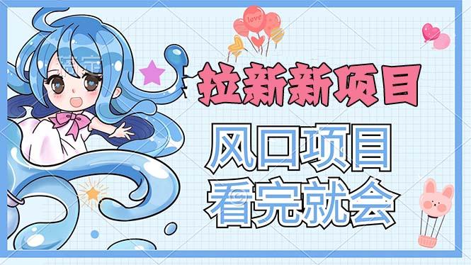 拉新界的新玩法，风口项目，看完就会，动手就有-一人公司创业项目 - 淘金吧