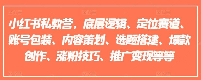 小红书私教营，底层逻辑、定位赛道、账号包装、内容策划、选题搭建、爆款创作、涨粉技巧、推广变现等等-一人公司创业项目 - 淘金吧
