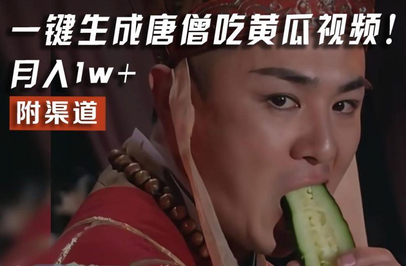 【情理之中，意料之外】火爆全网的唐僧吃黄瓜的视频！一键无脑生成，附渠道，月入1w+-淘金吧副业资源站