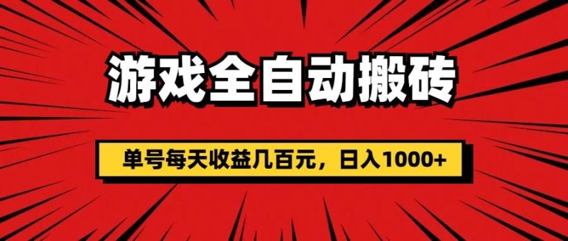 游戏全自动搬砖，单号每天收益几百元，日入1000+-淘金吧副业资源站
