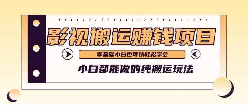 手把手教你操作影视搬运项目，小白都能做零基础也能赚钱-一人公司创业项目 - 淘金吧