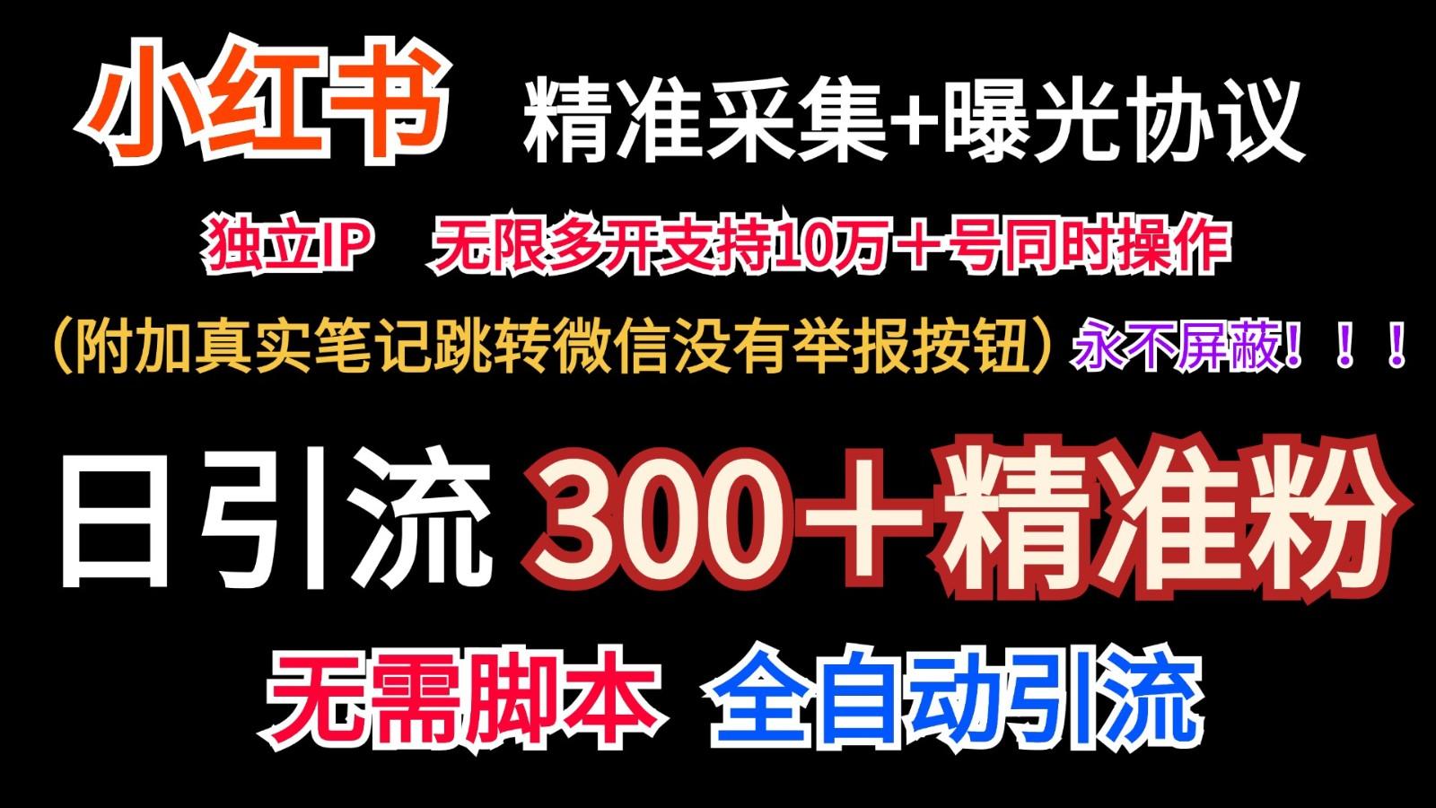 图片[1]-小红薯精准采集＋无限曝光＋真实笔记跳转微信，永不屏蔽(日引300＋精准粉)-云创网