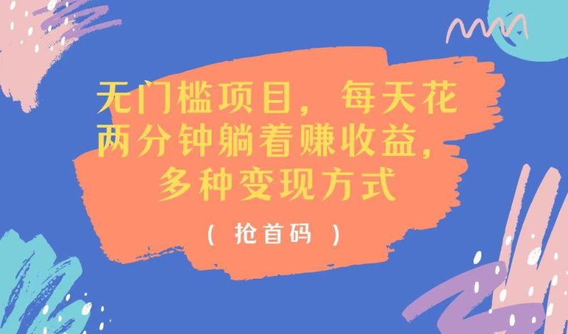 无门槛项目，每天花两分钟躺着收益，多种收益方式-一人公司创业项目 - 淘金吧