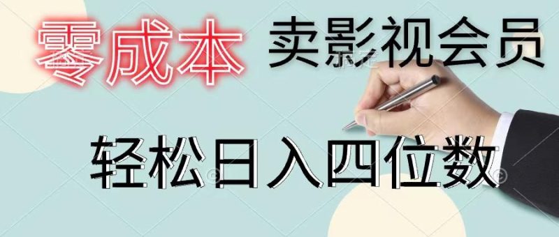 零成本卖影视会员，一天卖出上百单，轻松日入四位数-一人公司创业项目 - 淘金吧