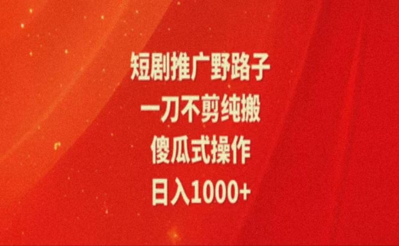 暑假风口项目,短剧推广全新玩法,一刀不剪纯搬运,轻松日入1000+-一人公司创业项目 - 淘金吧
