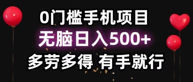 0门槛手机项目，无脑日入500+，多劳多得，有手就行-一人公司创业项目 - 淘金吧