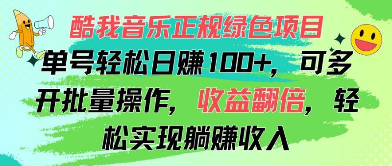 酷我音乐正规绿色项目，单号轻松日赚100+，可多开批量操作，收益翻倍，…-一人公司创业项目 - 淘金吧