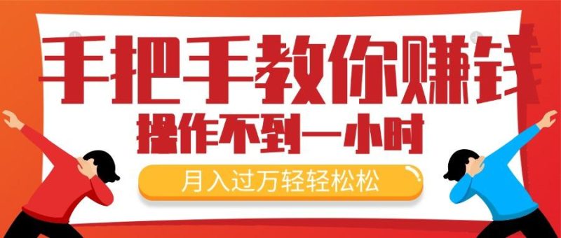 手把手教你赚钱，新手每天操作不到一小时，月入过万轻轻松松，最火爆的…-一人公司创业项目 - 淘金吧