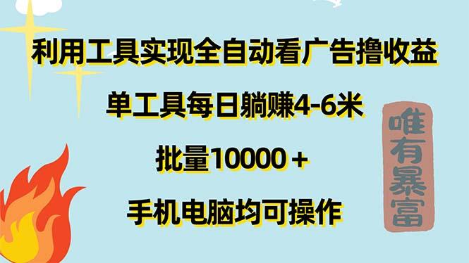 利用工具实现全自动看广告撸收益，单工具每日躺赚4-6米 ，批量10000＋…-淘金吧副业资源站