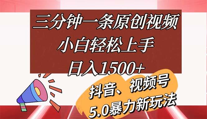 三分钟一条原创视频，小白轻松上手，日入1500+-一人公司创业项目 - 淘金吧
