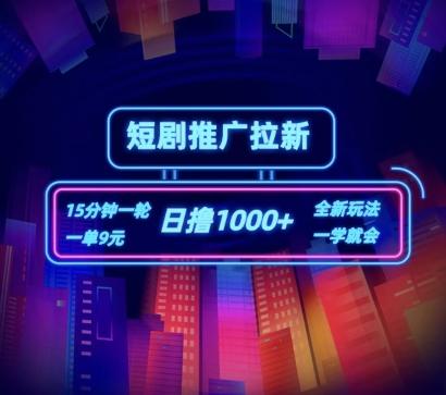 短剧推广自撸拉新,15分钟一单,一单9元,日撸1k+【揭秘】-一人公司创业项目 - 淘金吧