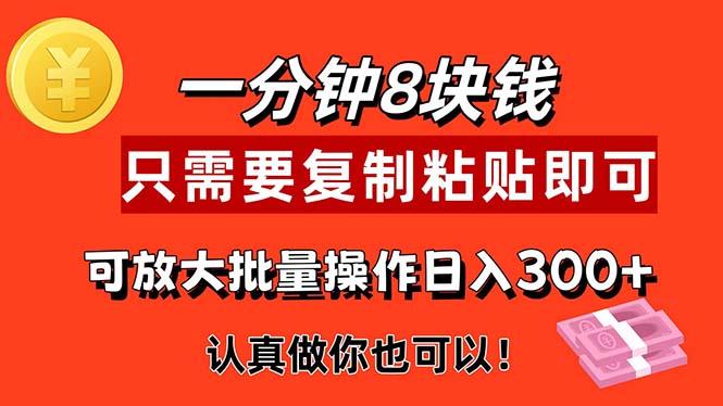1分钟做一个，一个8元，只需要复制粘贴即可，真正动手就有收益的项目-一人公司创业项目 - 淘金吧
