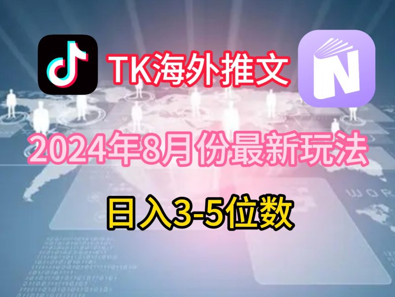 TikTok海外推文8月最新玩法，单日3-5位数，赚老美的钱【揭秘】-一人公司创业项目 - 淘金吧