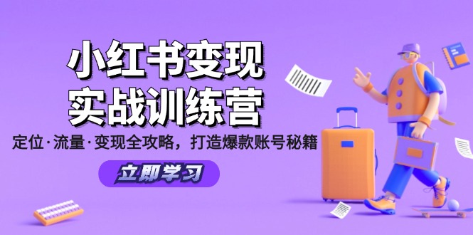 小红书变现实战训练营：定位·流量·变现全攻略，打造爆款账号秘籍-一人公司创业项目 - 淘金吧