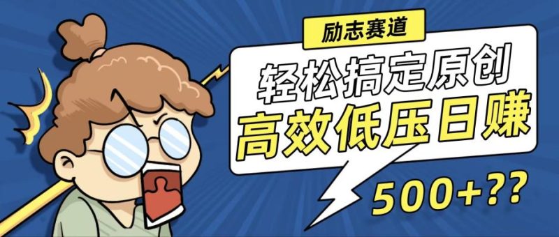 新玩法来袭，轻松搞定高原创视频，高效低压日赚500+！-一人公司创业项目 - 淘金吧