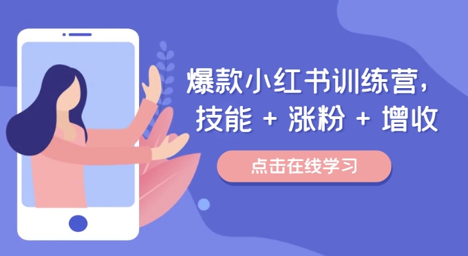 爆款小红书训练营，技能 + 涨粉 + 增收，用好小红书，做你喜欢又擅长的事，涨粉又赚钱-一人公司创业项目 - 淘金吧