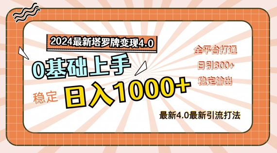 2024最新塔罗牌变现4.0，稳定日入1k+，零基础上手，全平台打通【揭秘】-一人公司创业项目 - 淘金吧